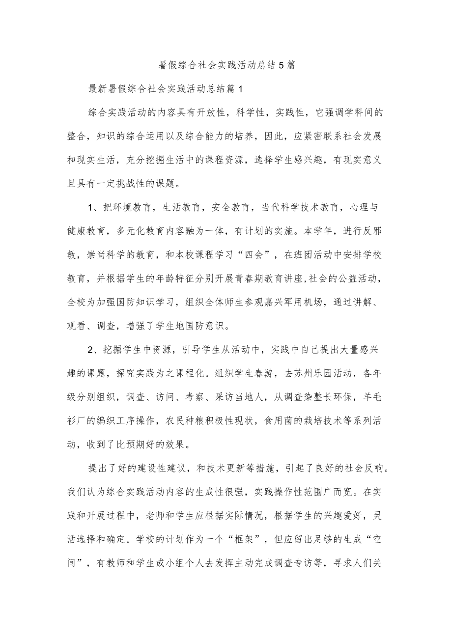 暑假综合社会实践活动总结5篇.docx_第1页