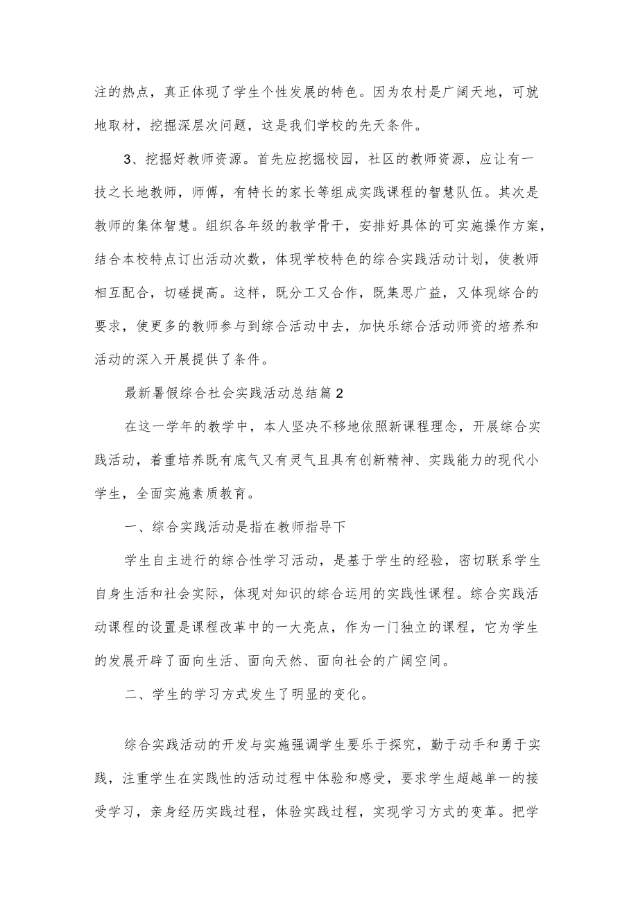 暑假综合社会实践活动总结5篇.docx_第2页