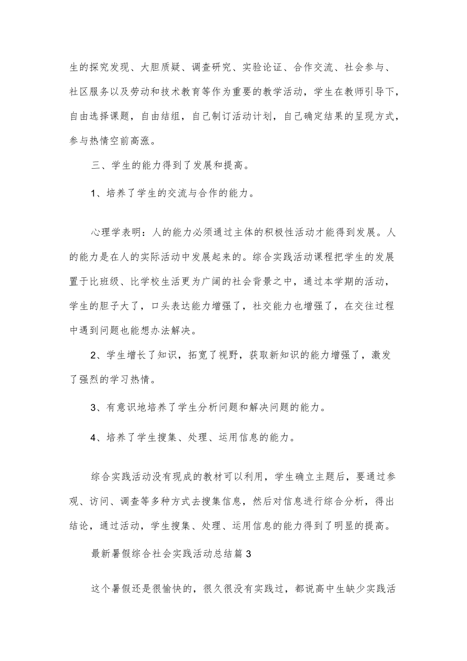 暑假综合社会实践活动总结5篇.docx_第3页