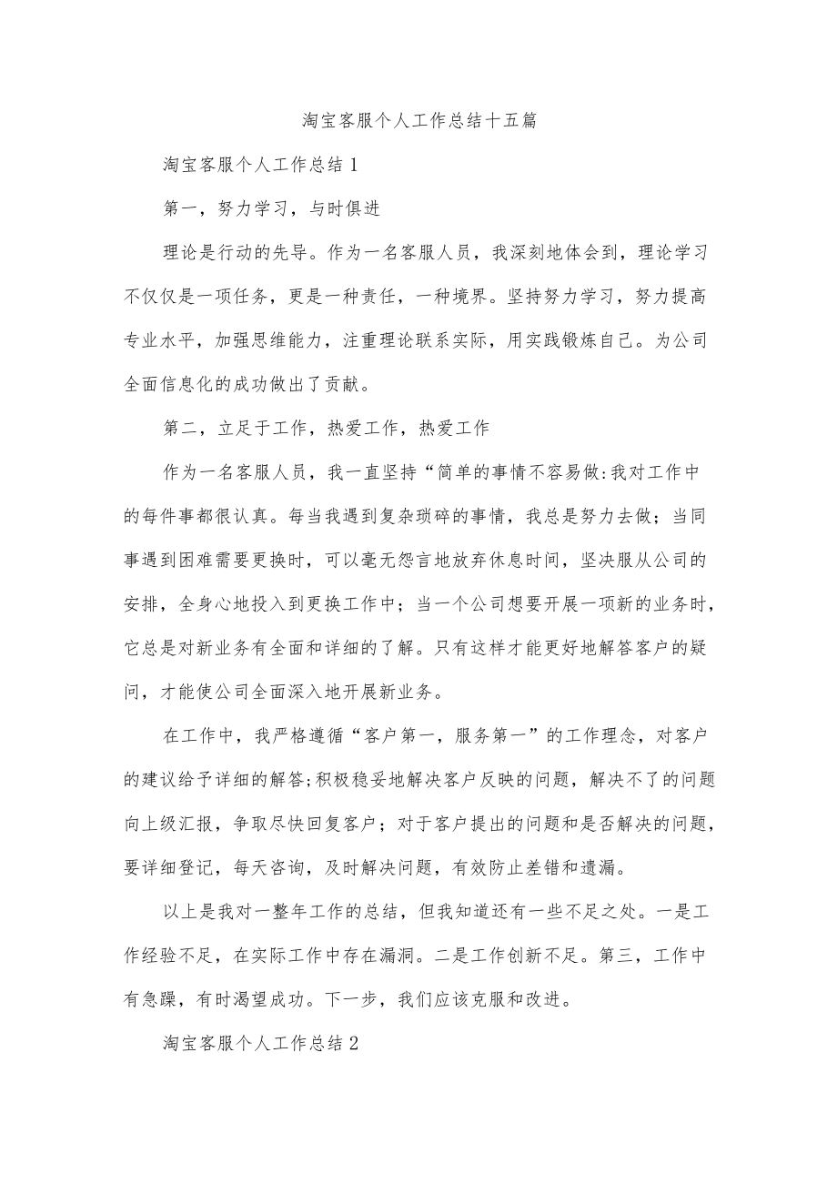 淘宝客服个人工作总结十五篇.docx_第1页