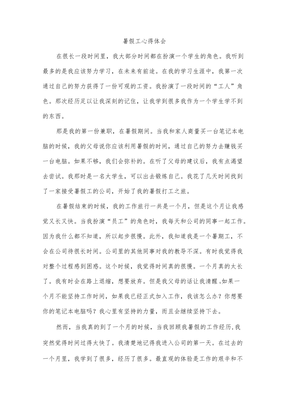 暑假工心得体会.docx_第1页