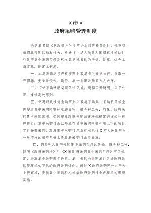 行政单位采购业务管理制度模板.docx