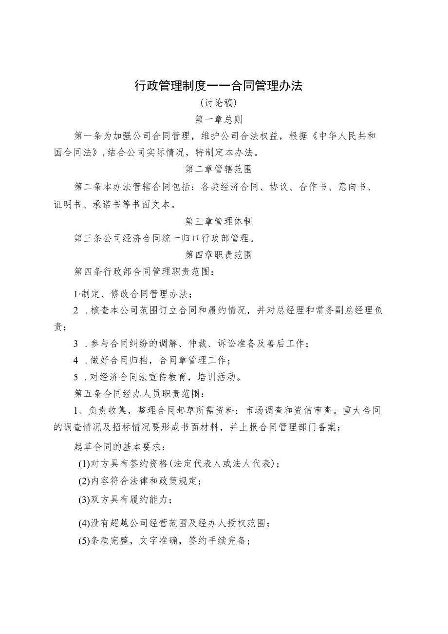 行政管理制度——合同管理办法.docx_第1页