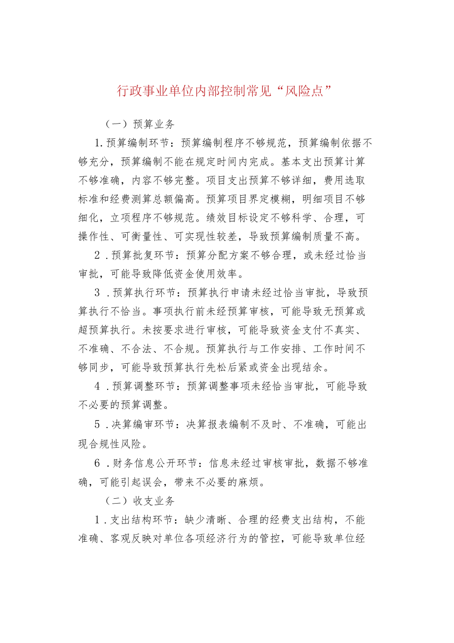 行政事业单位内部控制常见“风险点”.docx_第1页