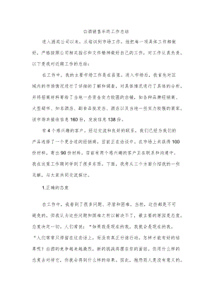 白酒销售终工作总结.docx