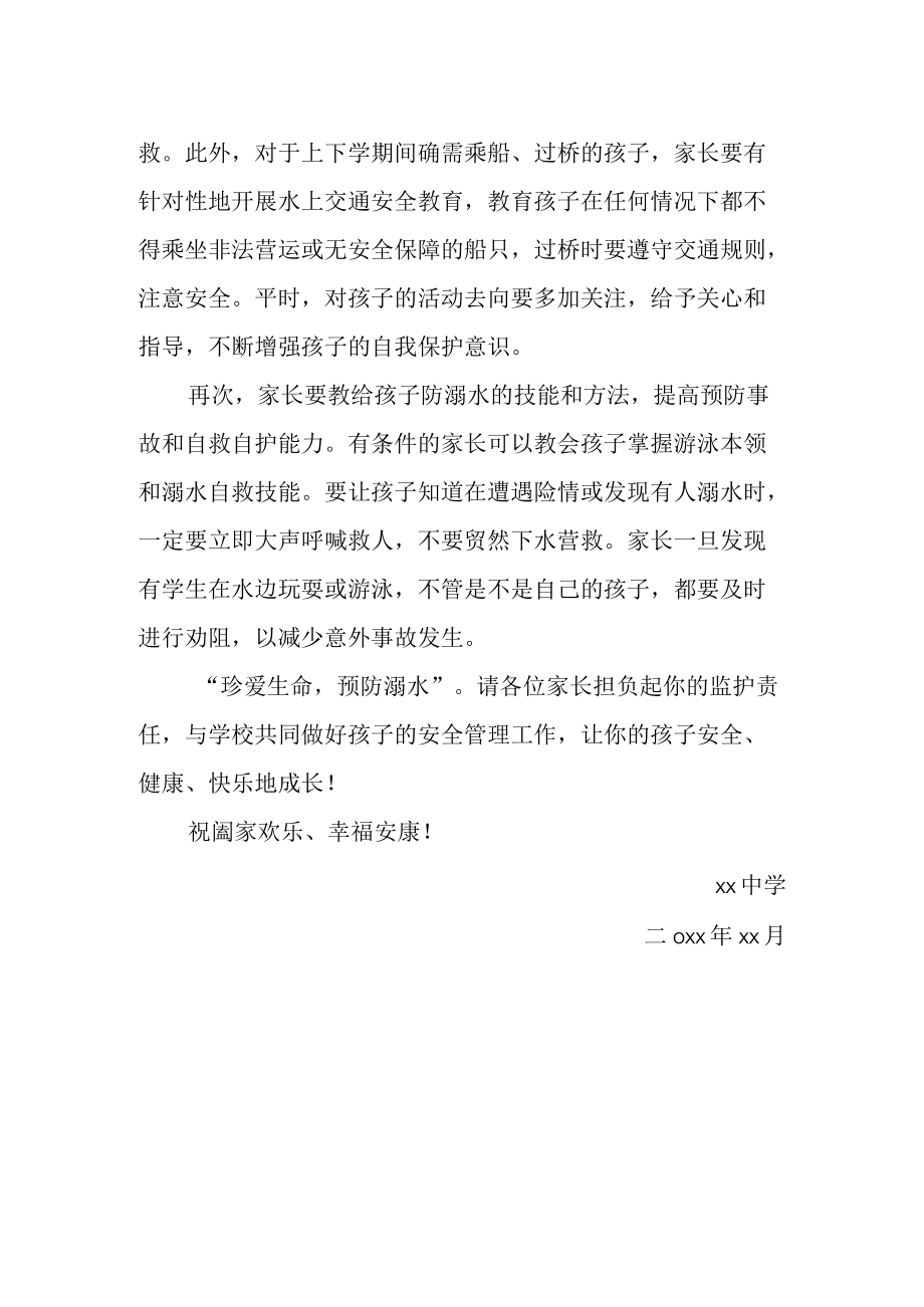 珍爱生命 预防溺水.docx_第2页