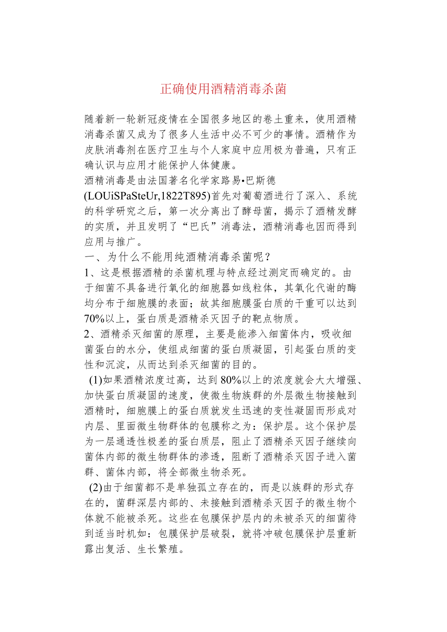 正确使用酒精消毒杀菌.docx_第1页