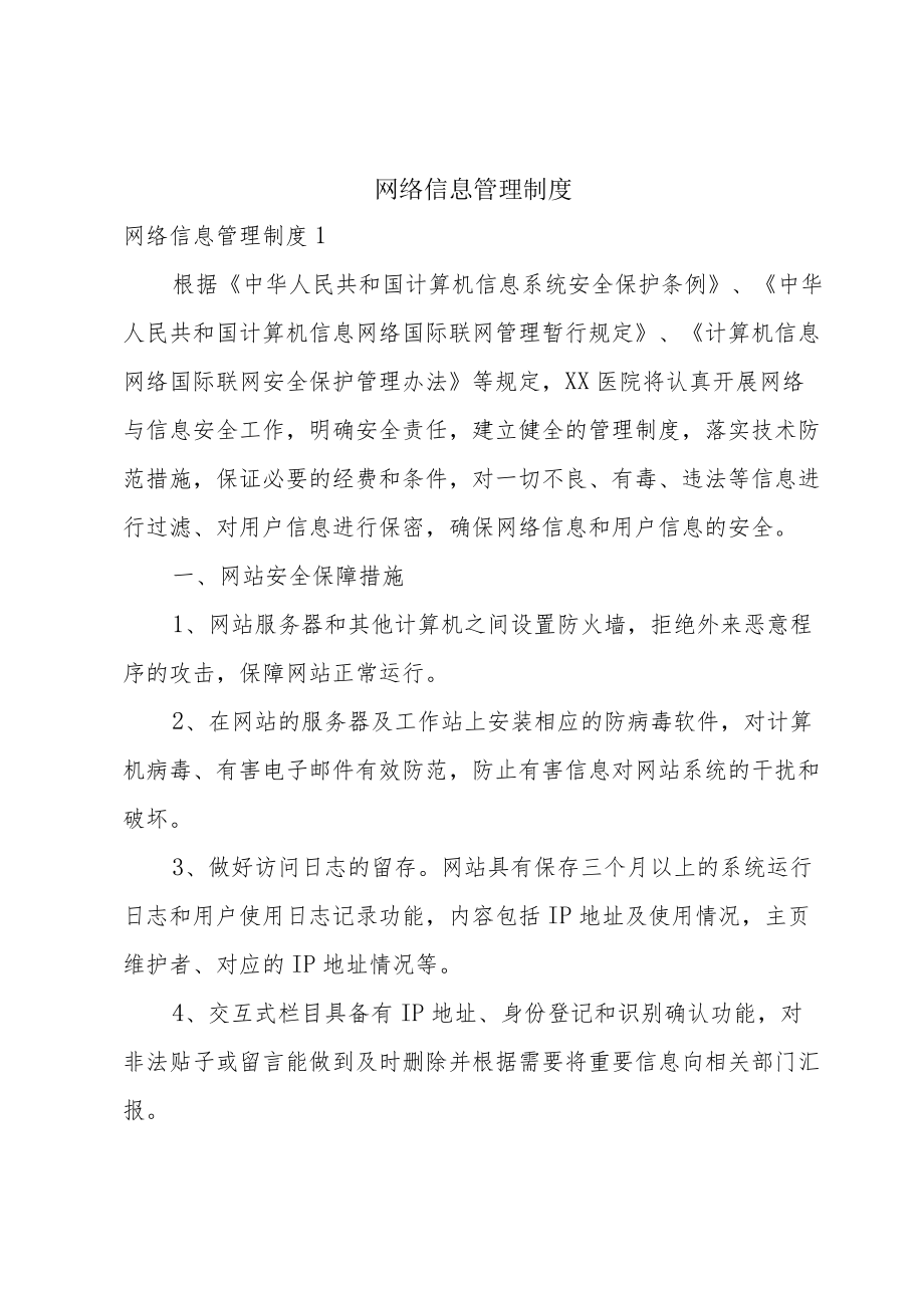 网络信息管理制度.docx_第1页