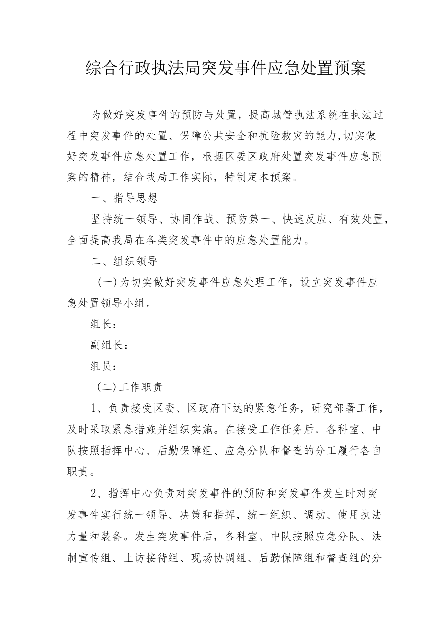 综合行政执法局突发事件应急处置预案.docx_第1页