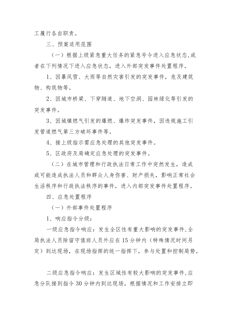 综合行政执法局突发事件应急处置预案.docx_第2页