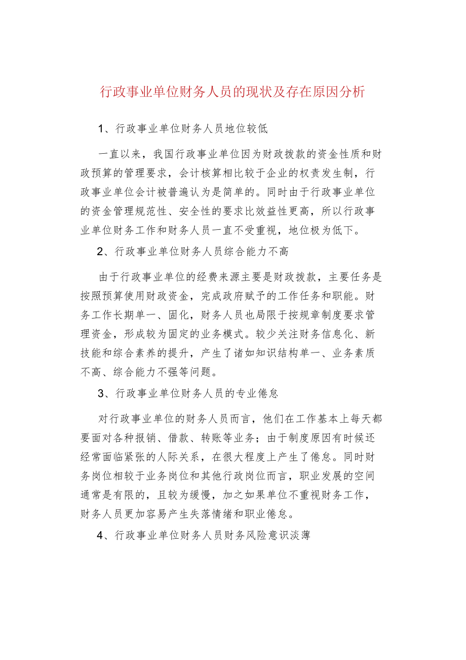 行政事业单位财务人员的现状及存在原因分析.docx_第1页