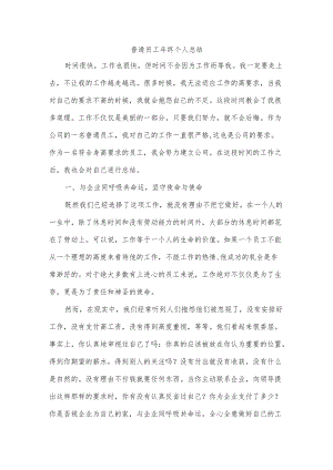 普通员工终个人总结.docx