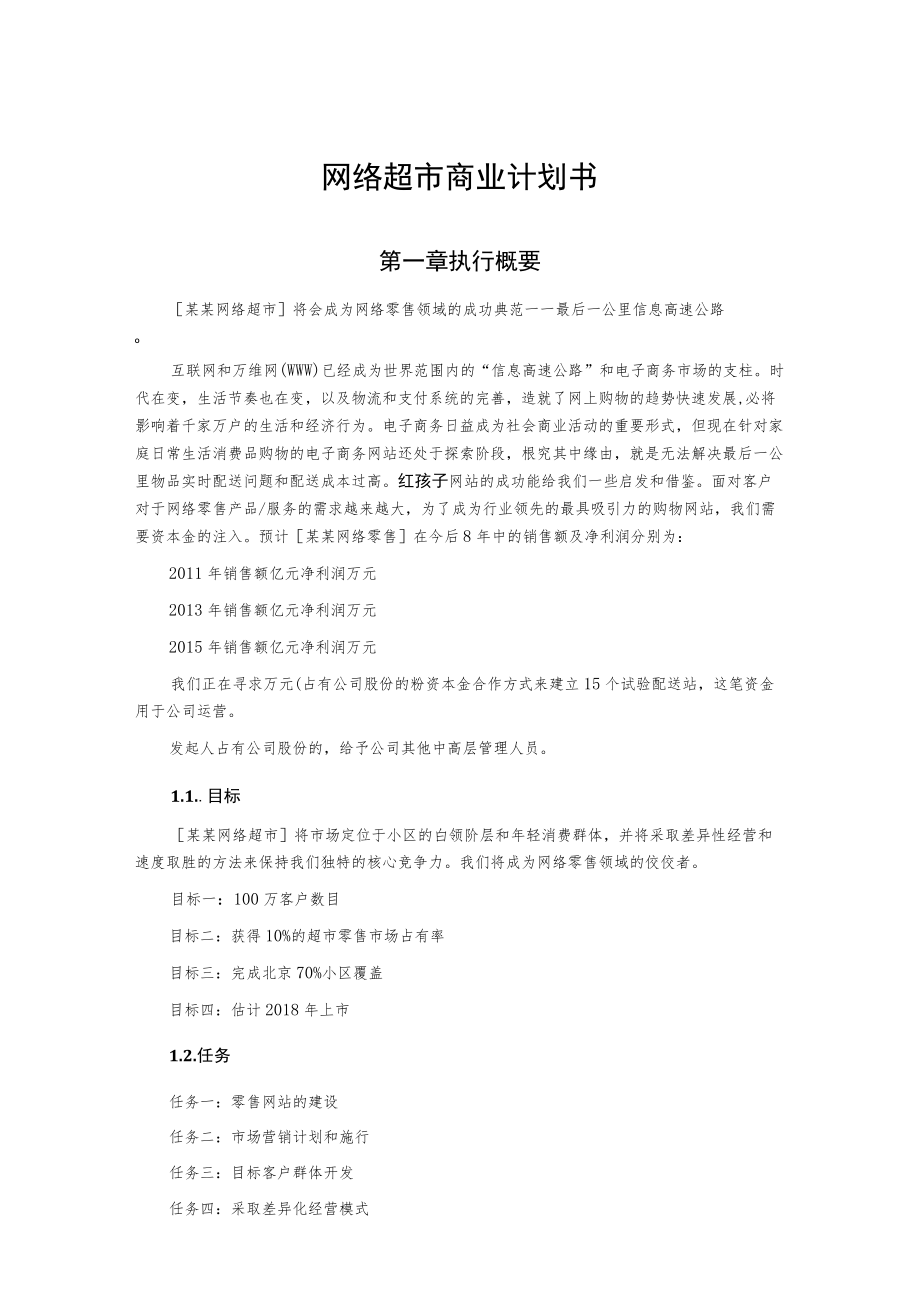 网络超市商业计划书.docx_第1页