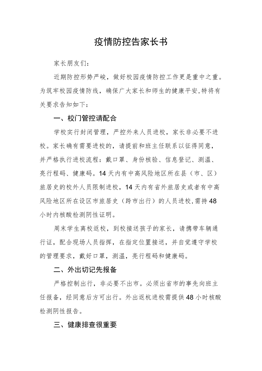 疫情防控告家长书.docx_第1页