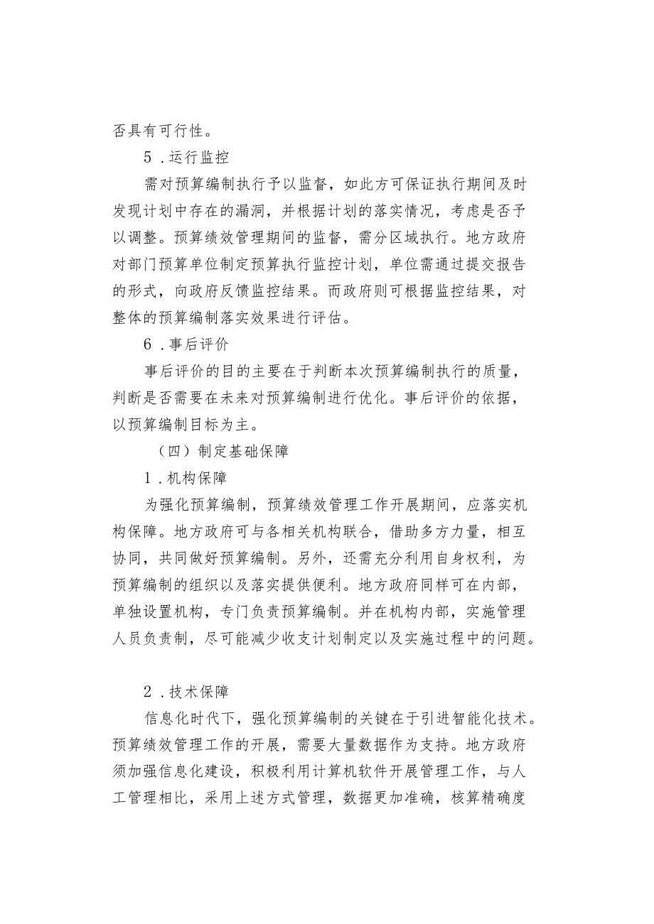 强化地方财政预算编制的建议措施.docx_第3页