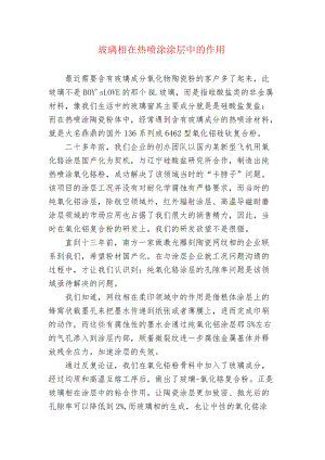 玻璃相在热喷涂涂层中的作用.docx