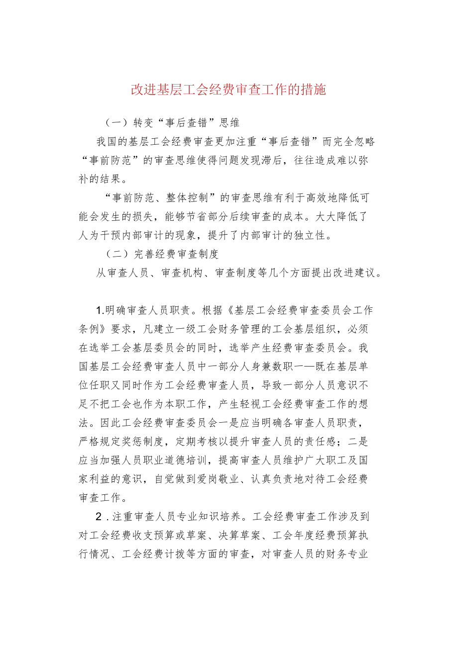 改进基层工会经费审查工作的措施.docx_第1页