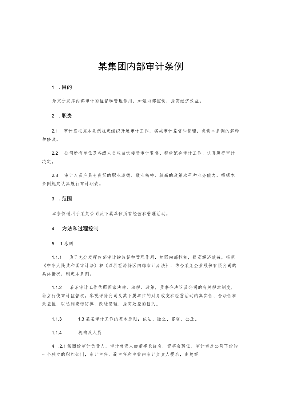 某集团内部审计条例.docx_第1页