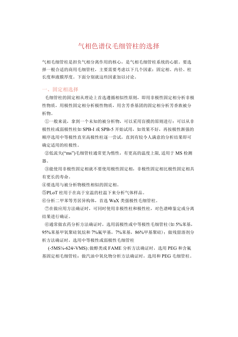 气相色谱仪毛细管柱的选择.docx_第1页