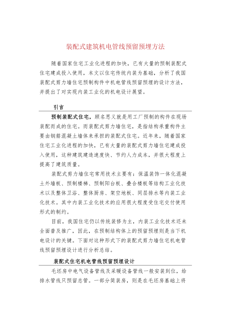 装配式建筑机电管线预留预埋方法.docx_第1页