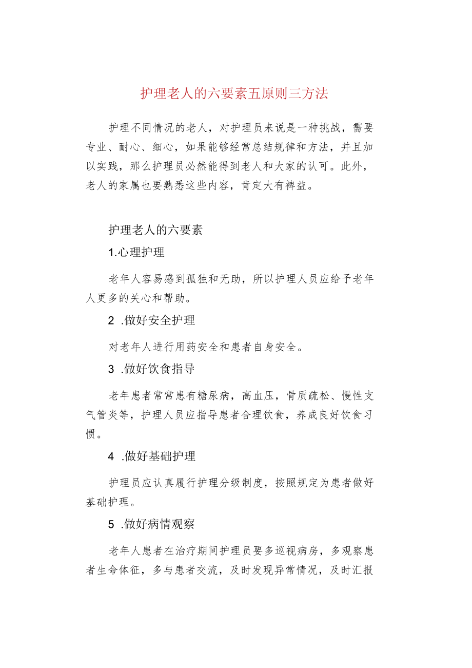 护理老人的六要素五原则三方法.docx_第1页