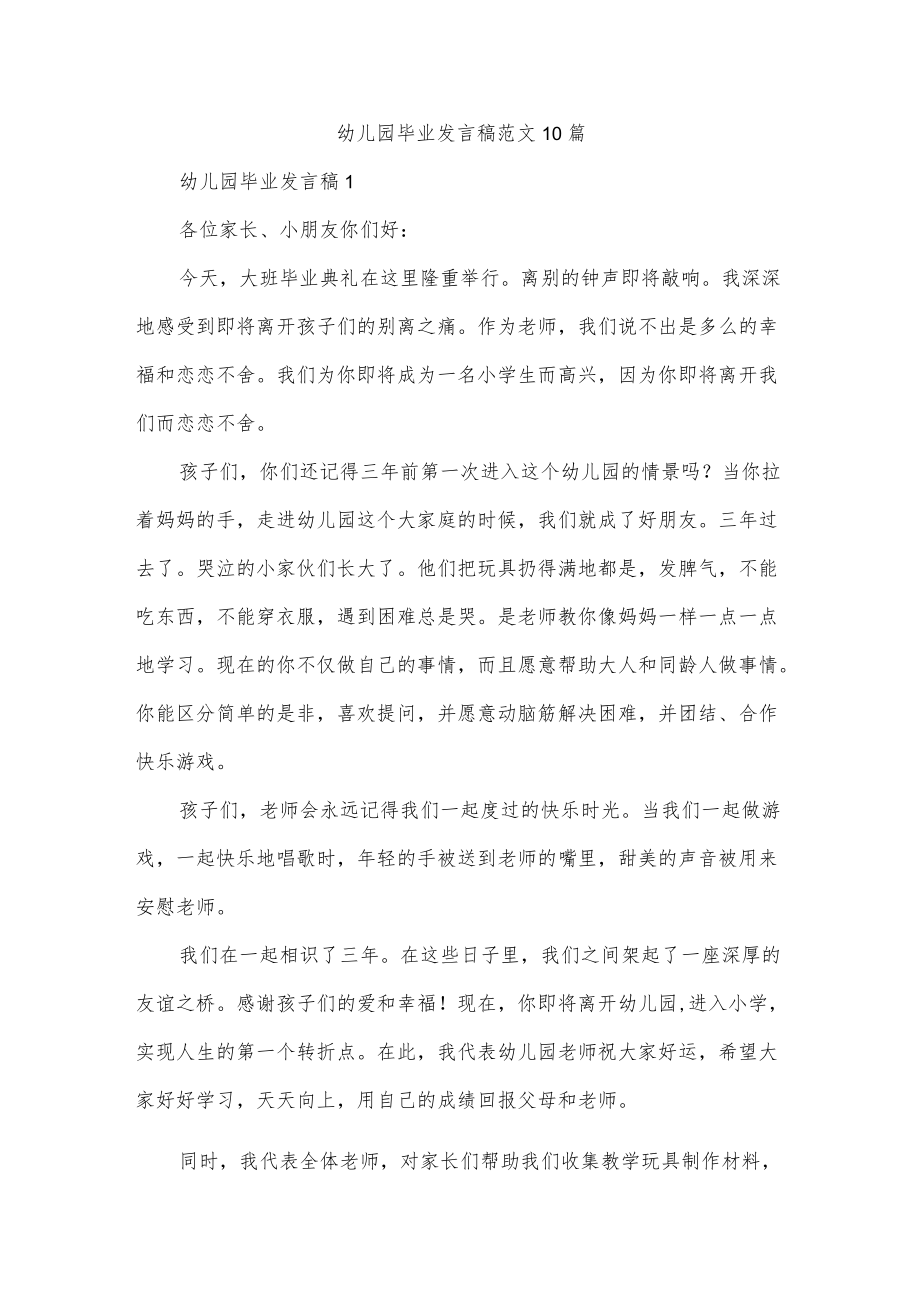 幼儿园毕业发言稿范文10篇.docx_第1页