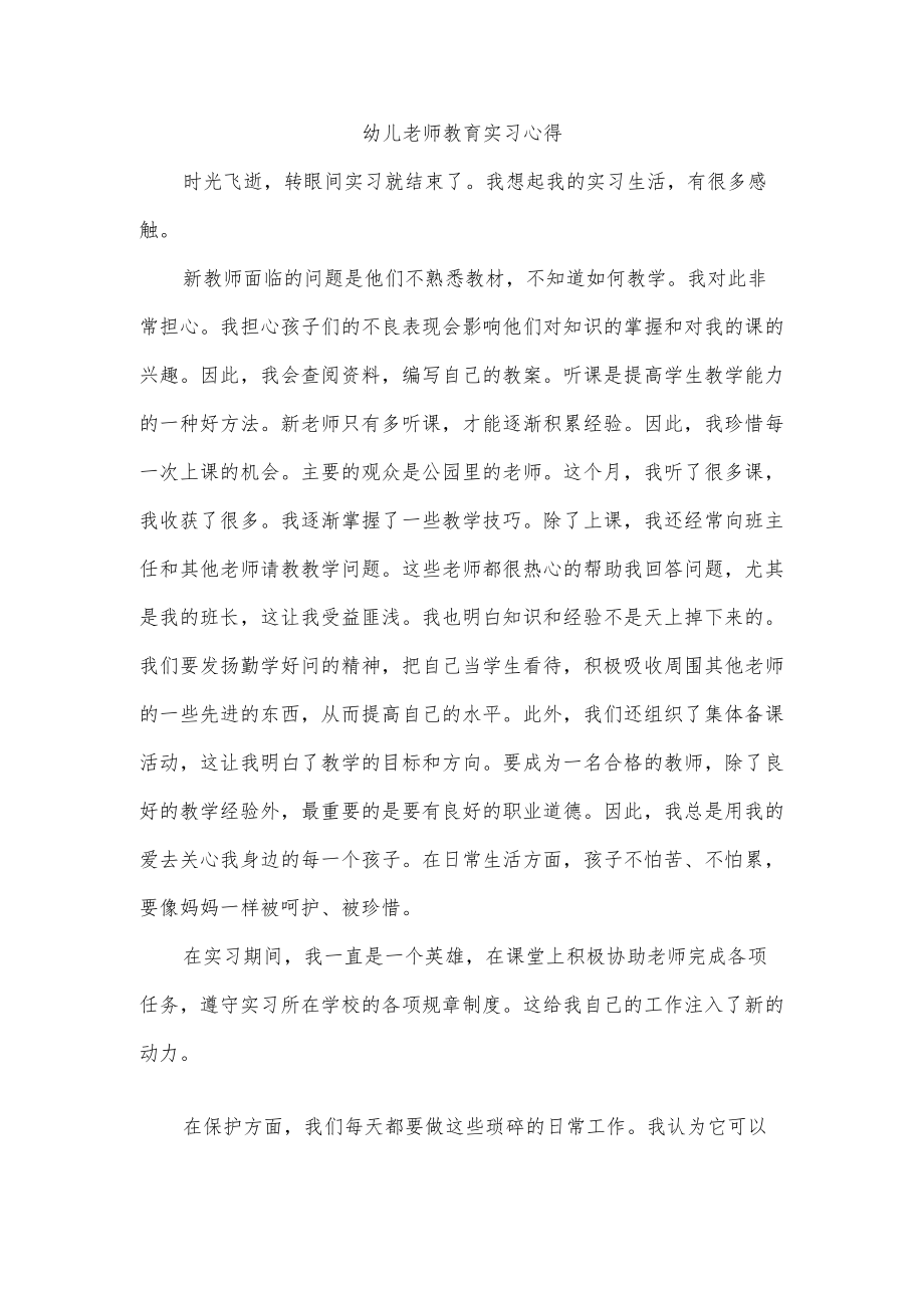 幼儿老师教育实习心得.docx_第1页