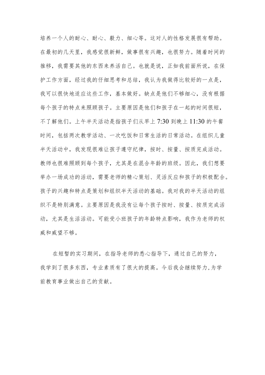 幼儿老师教育实习心得.docx_第2页