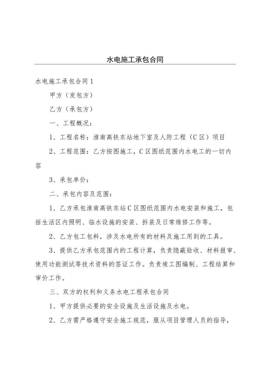 水电施工承包合同.docx_第1页