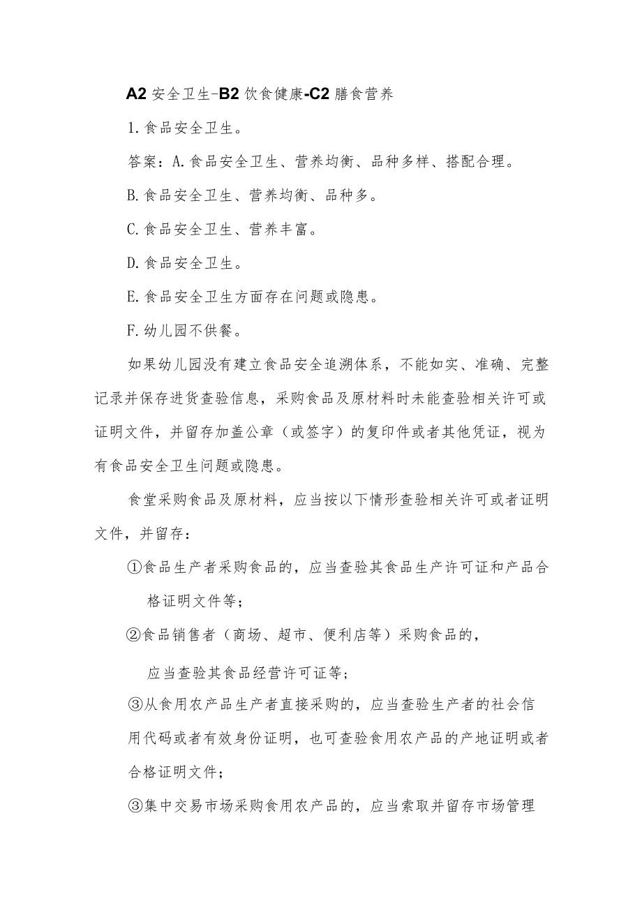 教育部幼儿园办置行为督导评估系统A2安全卫生.docx_第3页