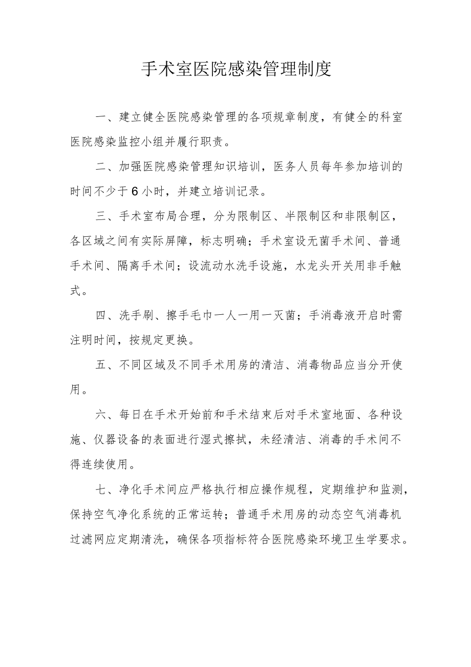 手术室医院感染管理制度 (2).docx_第1页