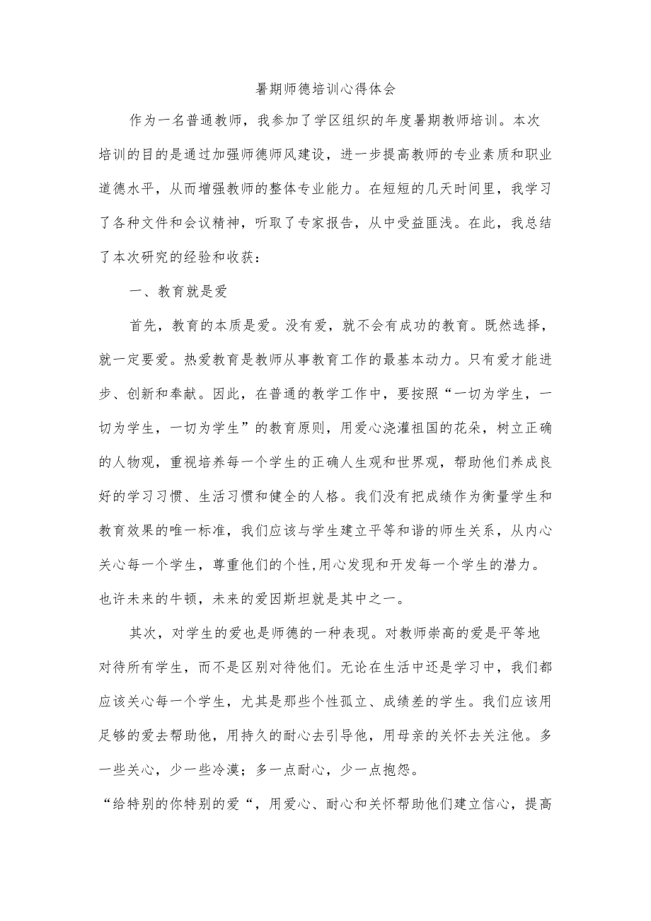 暑期师德培训心得体会.docx_第1页