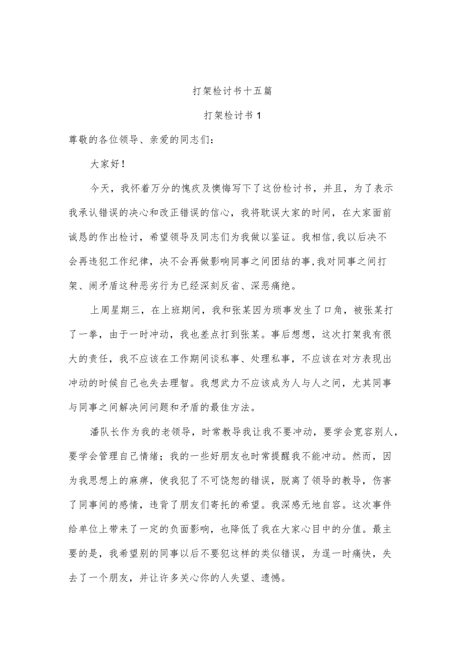 打架检讨书十五篇.docx_第1页