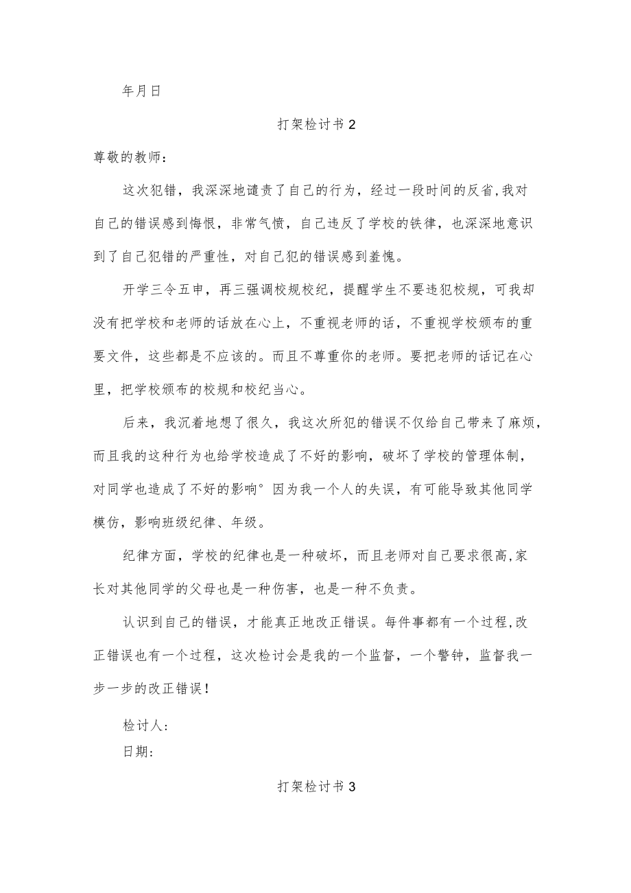 打架检讨书十五篇.docx_第3页