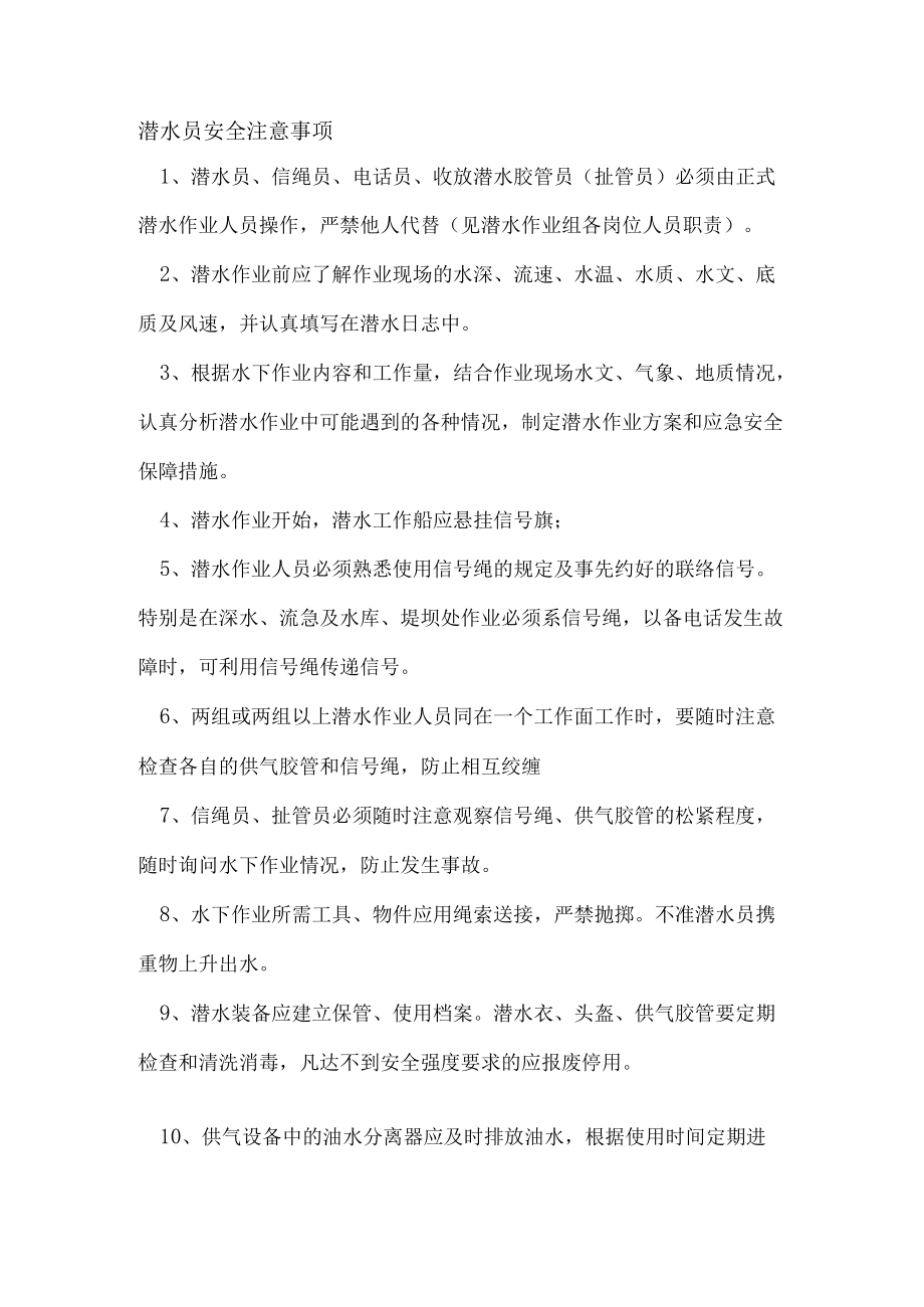 潜水员水下作业注意事项.docx_第1页