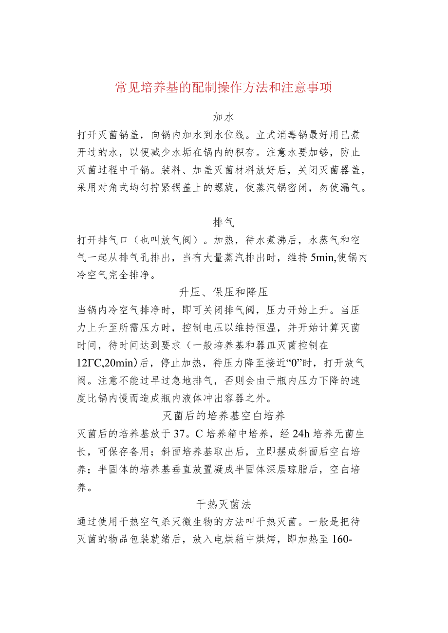 常见培养基的配制操作方法和注意事项.docx_第1页