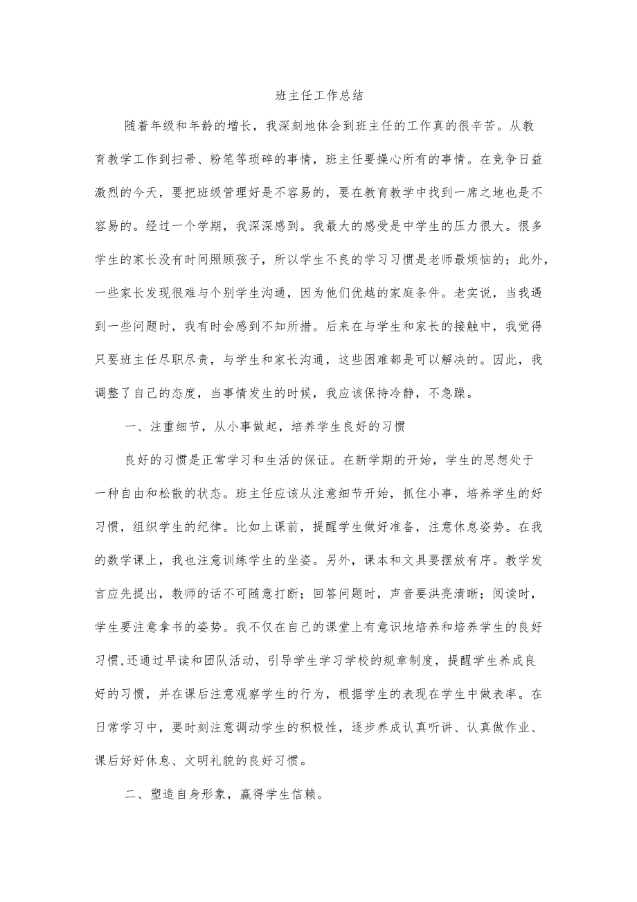 班主任工作总结.docx_第1页