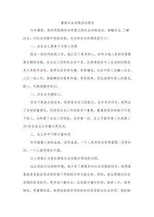 暑假社会实践活动报告.docx