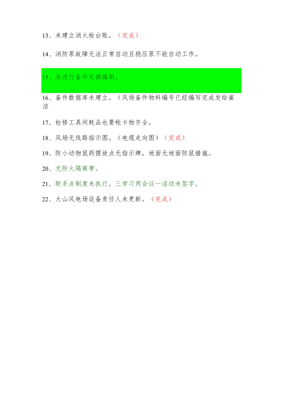 检整改项.docx_第2页