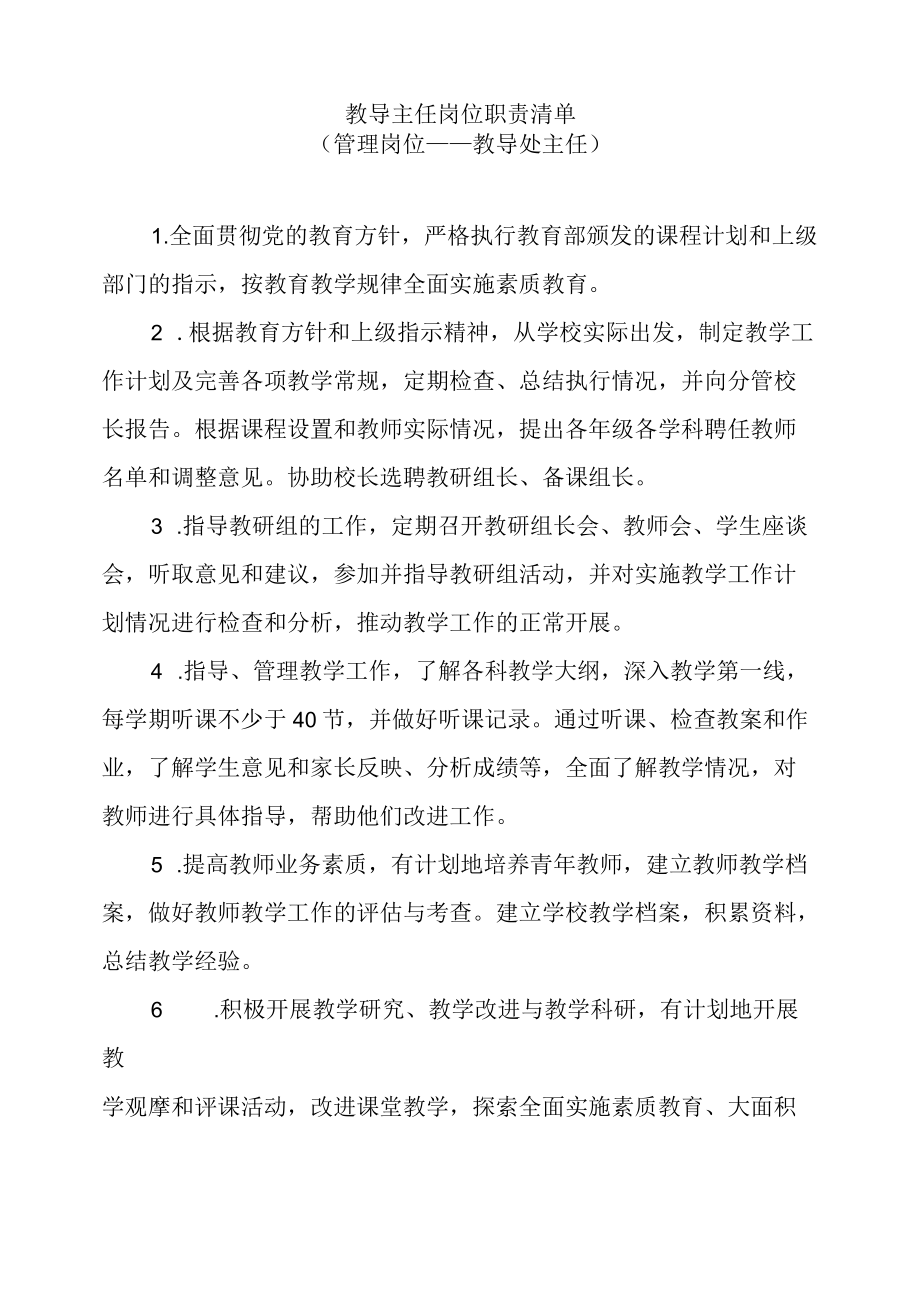 教导主任岗位职责清单.docx_第1页