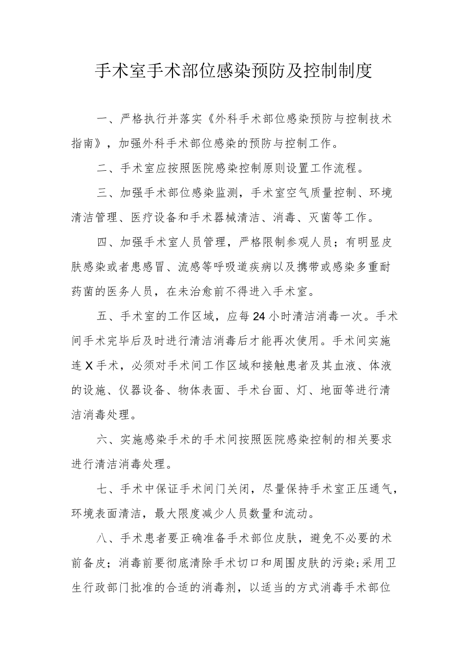 手术室手术部位感染预防及控制制度.docx_第1页