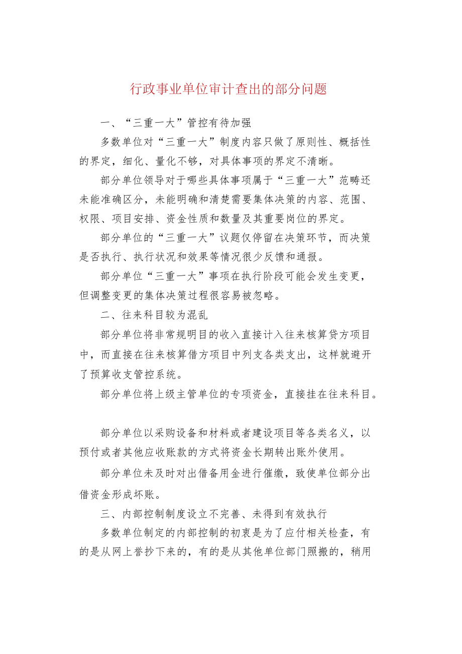 行政事业单位审计查出的部分问题.docx_第1页