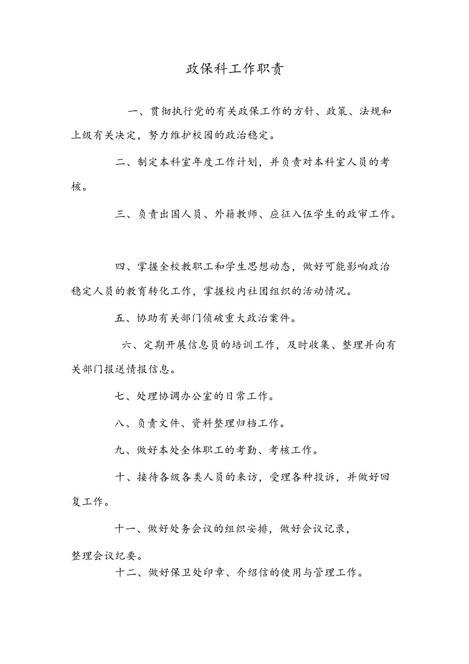 政保科工作职责.docx_第1页