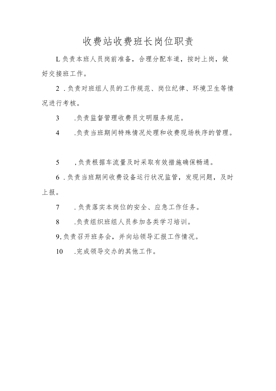 收费员收费班长岗位职责.docx_第1页