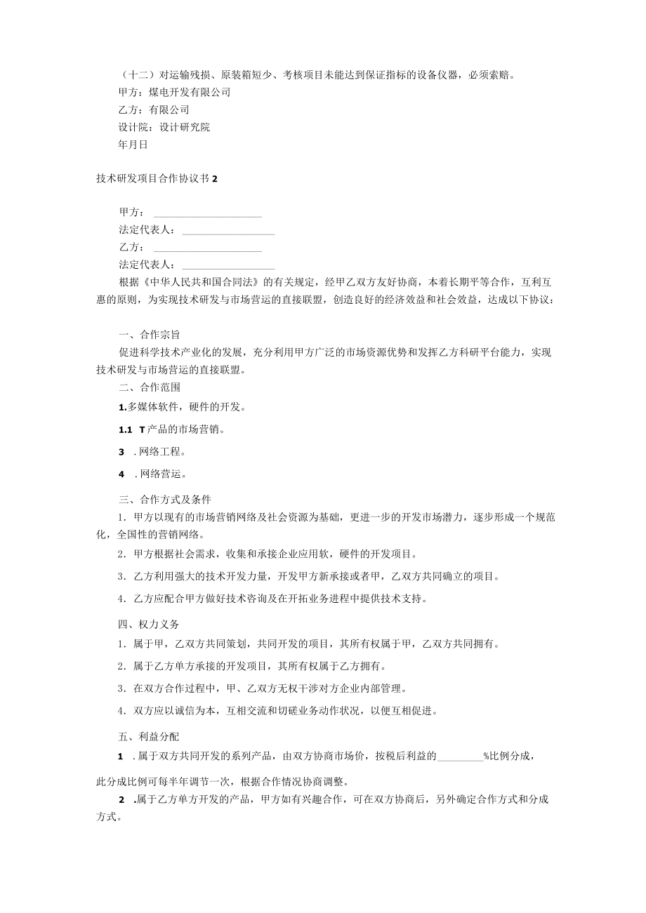 技术研发项目合作协议书.docx_第2页