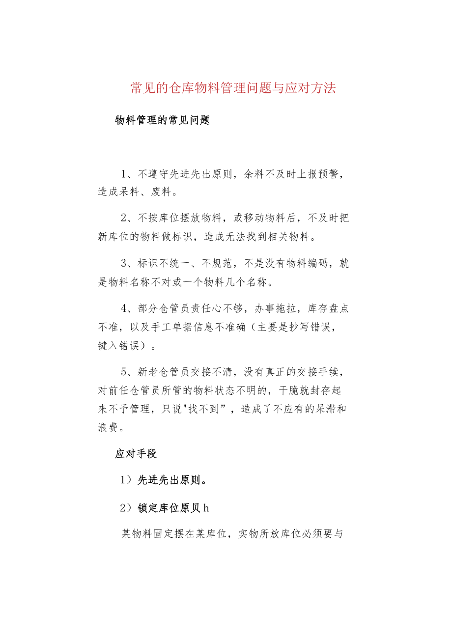 常见的仓库物料管理问题与应对方法.docx_第1页