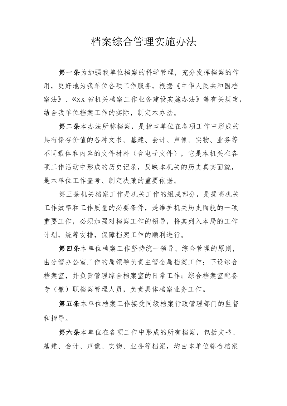 档案综合管理实施办法.docx_第1页