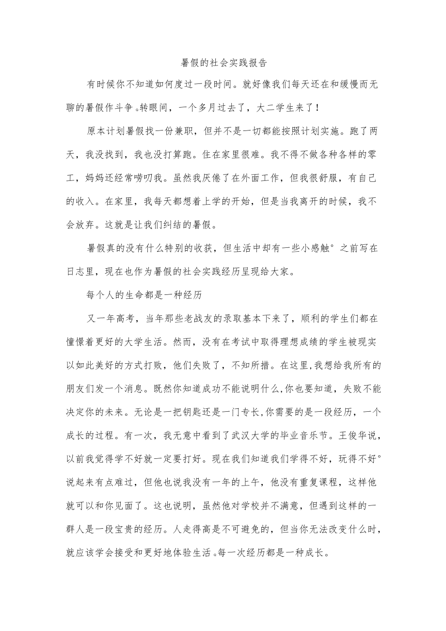 暑假的社会实践报告.docx_第1页