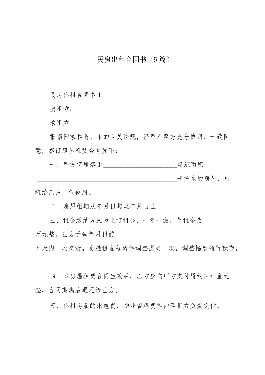 民房出租合同书（5篇）.docx_第1页