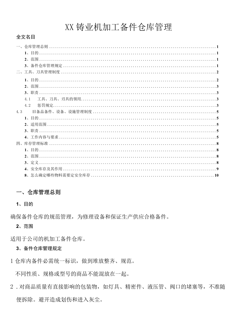 机加工备件仓库管理制度为维修设备和保证生产提供备件.docx_第1页